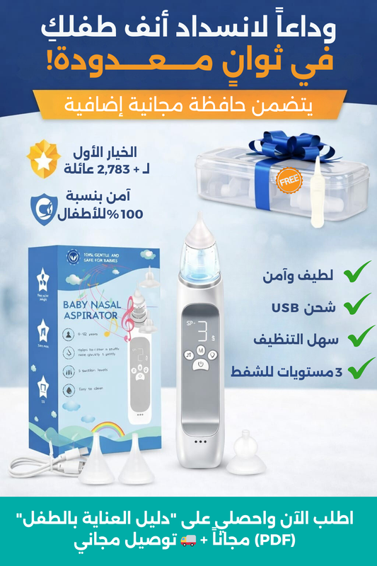 شفاط الأنف الكهربائي المطور